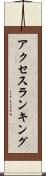 アクセス・ランキング Scroll