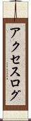アクセスログ Scroll