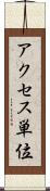 アクセス単位 Scroll