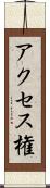 アクセス権 Scroll