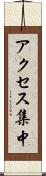 アクセス集中 Scroll