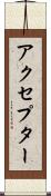 アクセプター Scroll