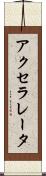 アクセラレータ Scroll