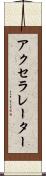 アクセラレーター Scroll