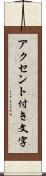 アクセント付き文字 Scroll