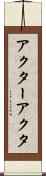 アクター Scroll