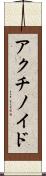 アクチノイド Scroll