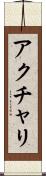 アクチャリ Scroll