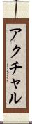 アクチャル Scroll