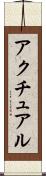 アクチュアル Scroll