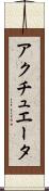 アクチュエータ Scroll