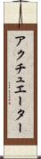 アクチュエーター Scroll