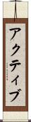 アクティブ Scroll
