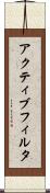 アクティブ・フィルタ Scroll