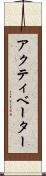 アクティベーター Scroll
