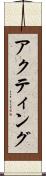 アクティング Scroll