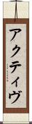 アクティヴ Scroll
