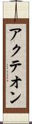アクテオン Scroll