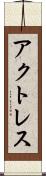 アクトレス Scroll
