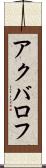 アクバロフ Scroll