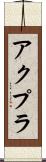 アクプラ Scroll