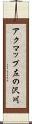 アクマップ左の沢川 Scroll