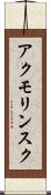 アクモリンスク Scroll