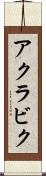 アクラビク Scroll
