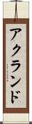 アクランド Scroll