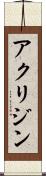 アクリジン Scroll