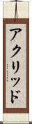 アクリッド Scroll