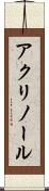 アクリノール Scroll