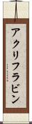 アクリフラビン Scroll