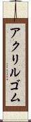 アクリルゴム Scroll
