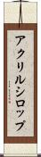 アクリルシロップ Scroll