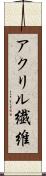 アクリル繊維 Scroll
