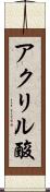 アクリル酸 Scroll