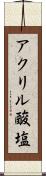 アクリル酸塩 Scroll