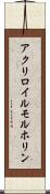 アクリロイルモルホリン Scroll