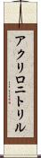 アクリロニトリル Scroll