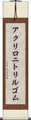 アクリロニトリル・ゴム Scroll