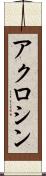 アクロシン Scroll