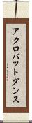 アクロバット・ダンス Scroll