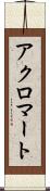 アクロマート Scroll