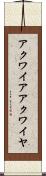 アクワイア Scroll