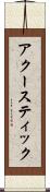 アクースティック Scroll