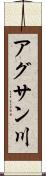 アグサン川 Scroll