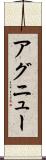 アグニュー Scroll