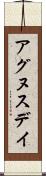 アグヌスデイ Scroll