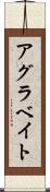 アグラベイト Scroll